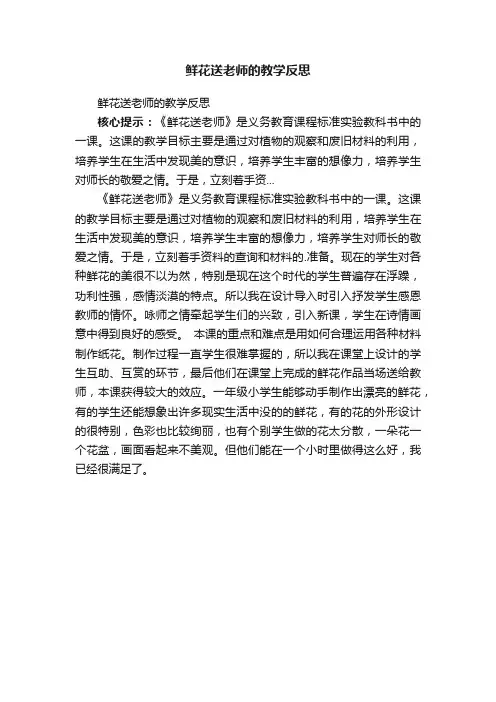 鲜花送老师的教学反思