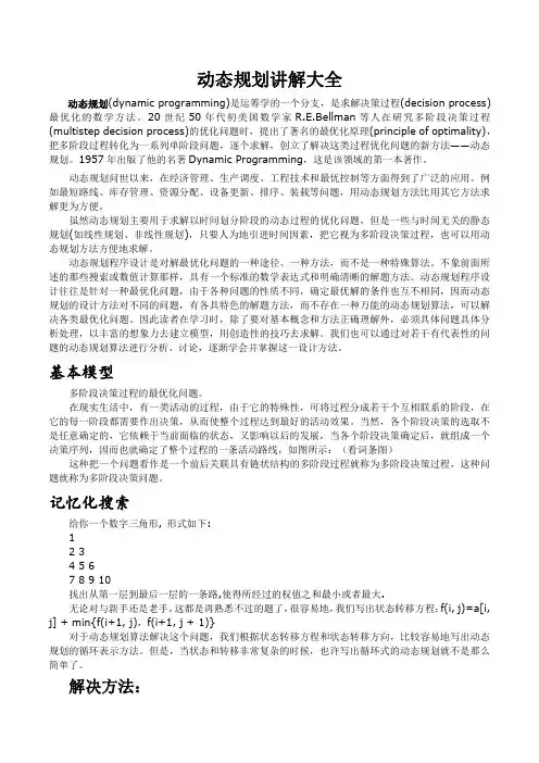 动态规划讲解大全(含例题及答案)