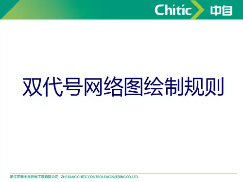双代号网络图绘制规则