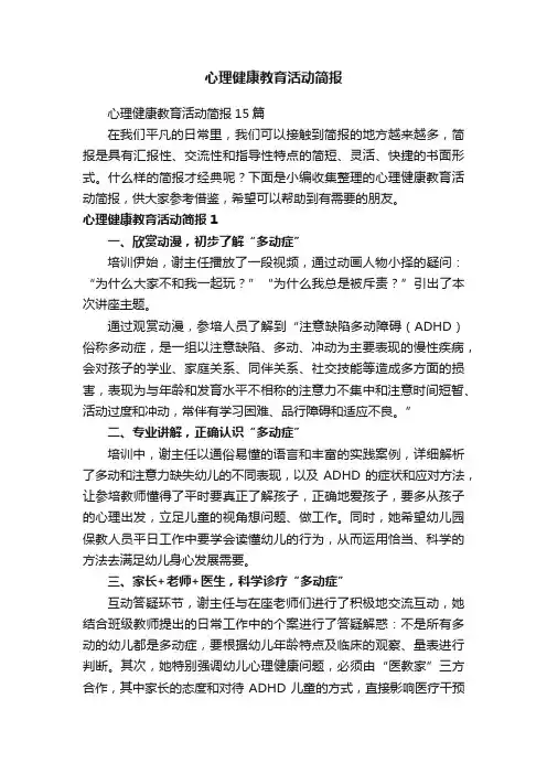 心理健康教育活动简报