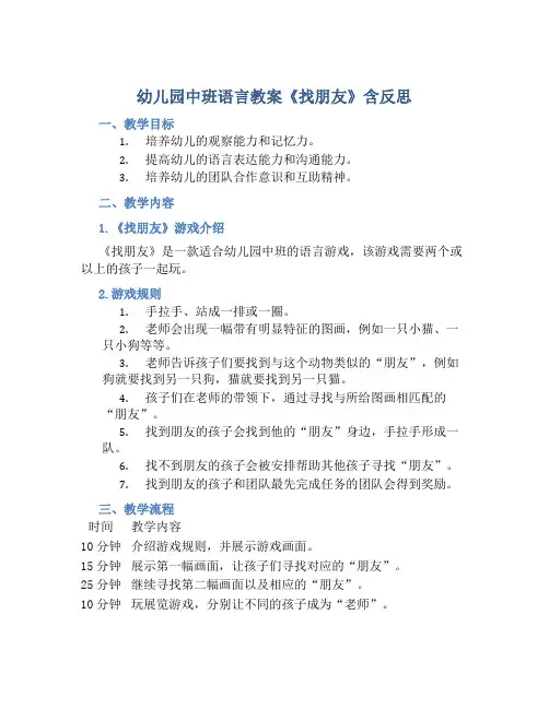 幼儿园中班语言教案《找朋友》含反思