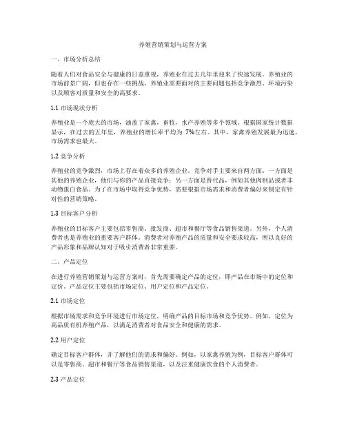 养殖营销策划与运营方案