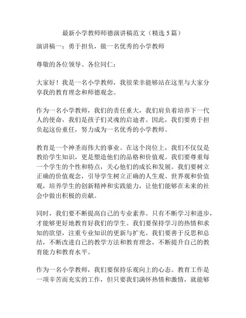 最新小学教师师德演讲稿范文(精选5篇)