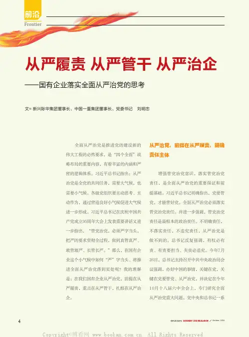 从严履责 从严管干 从严治企——国有企业落实全面从严治党的思考