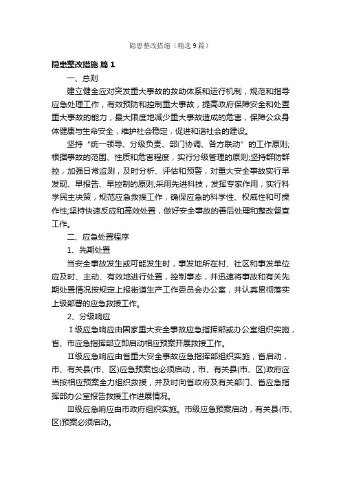 隐患整改措施（精选9篇）