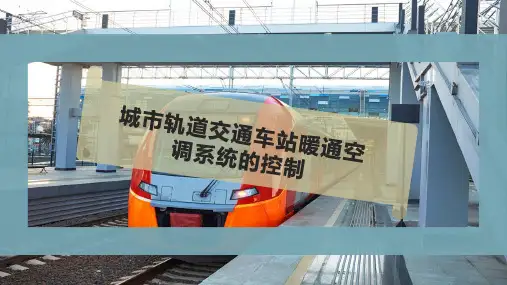 城市轨道交通车站暖通空调系统的控制