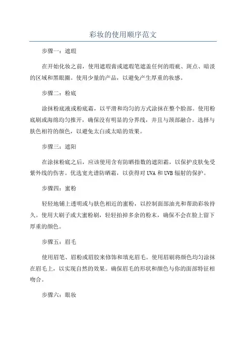 彩妆的使用顺序范文