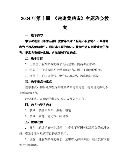 2024年第十周 《远离黄赌毒》主题班会教案