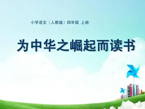 25.为中华之崛起而读书
