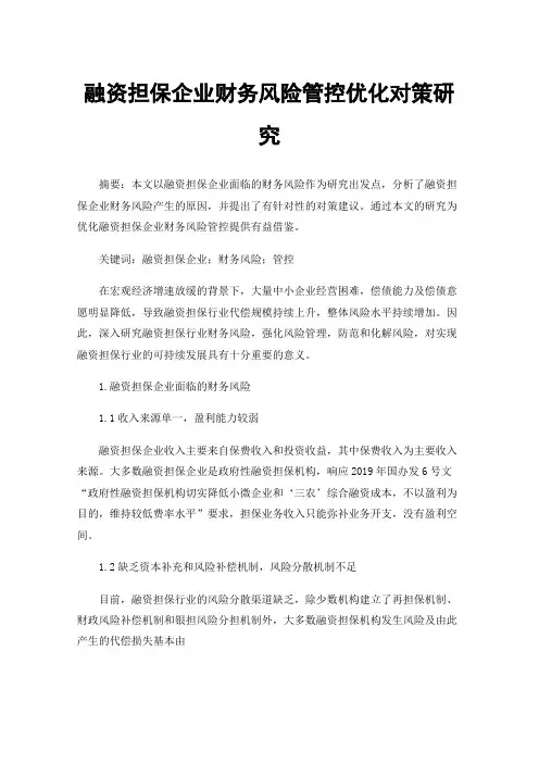 融资担保企业财务风险管控优化对策研究