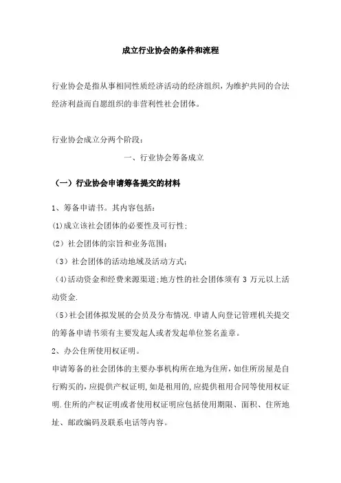 成立行业协会的条件和流程14262