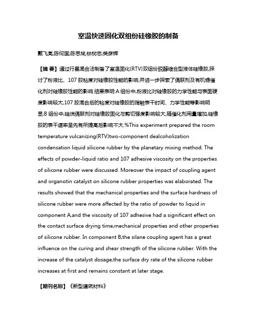 室温快速固化双组份硅橡胶的制备