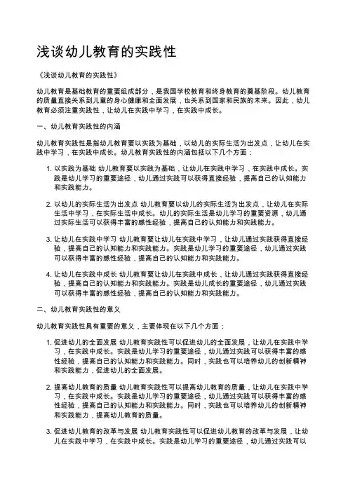 浅谈幼儿教育的实践性