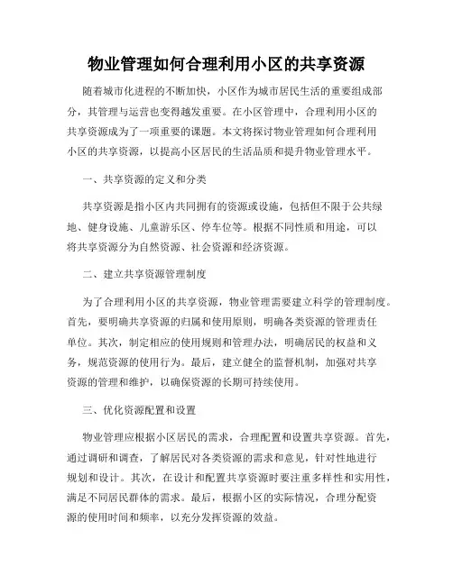 物业管理如何合理利用小区的共享资源