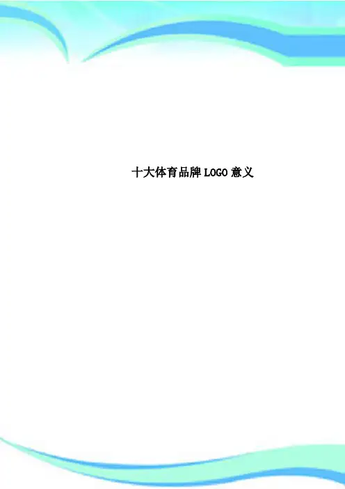 十大体育品牌LOGO意义