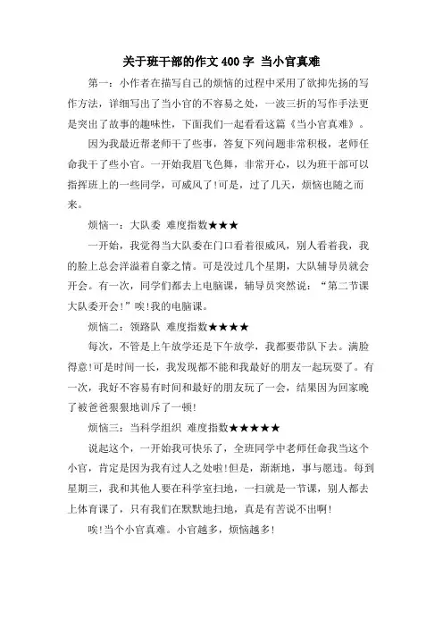 关于班干部的作文400字 当小官真难