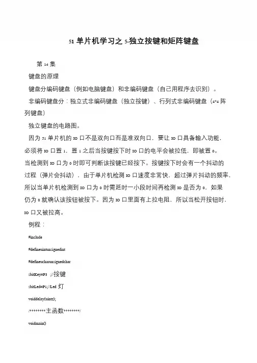 51单片机学习之5-独立按键和矩阵键盘