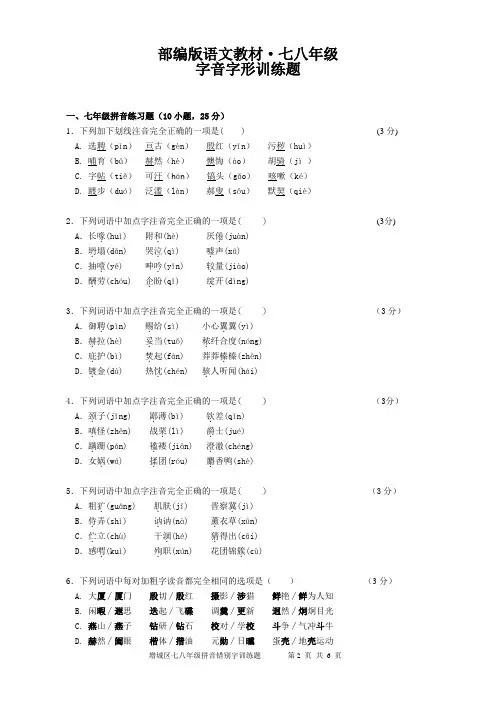 部编版语文教材七八年级字音字形训练题(含答案)