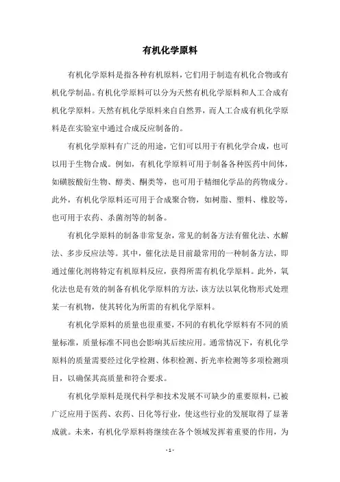 有机化学原料