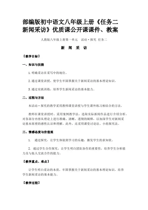 部编版初中语文八年级上册《任务二 新闻采访》优质课公开课课件、教案
