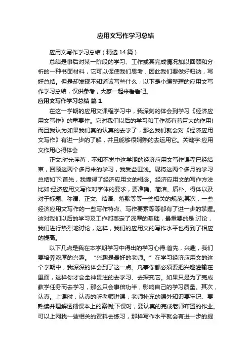 应用文写作学习总结（精选14篇）