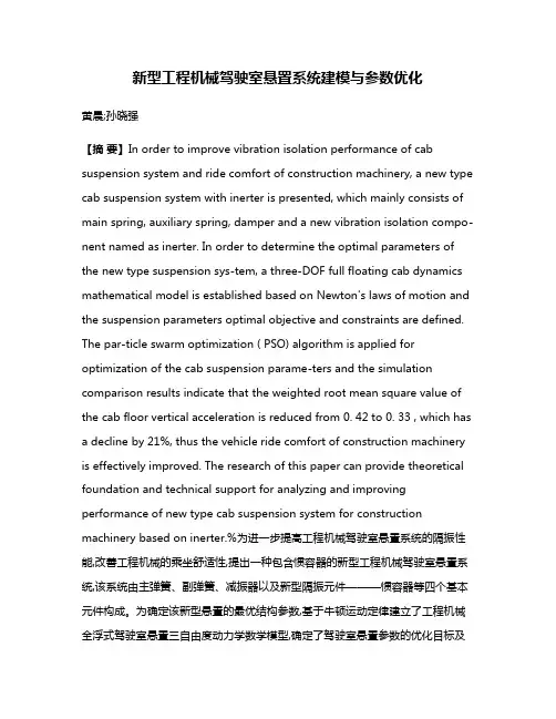 新型工程机械驾驶室悬置系统建模与参数优化