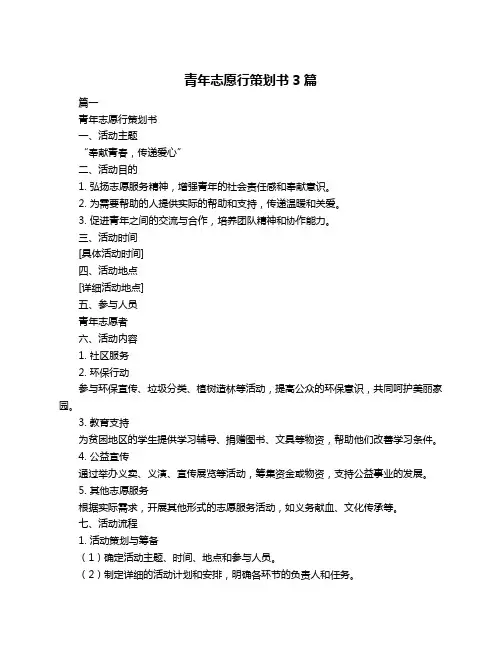 青年志愿行策划书3篇