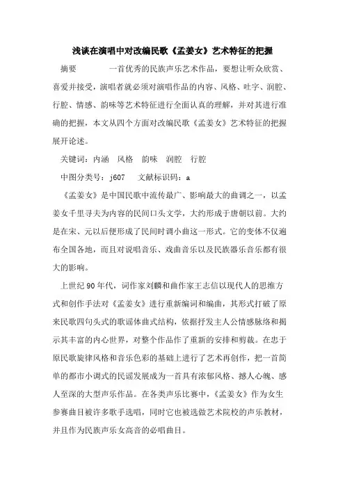 在演唱中对改编民歌《孟姜女》艺术特征把握