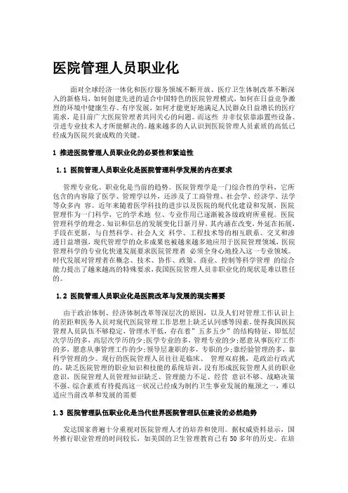 医院职业化管理