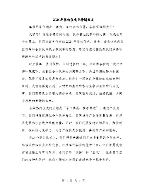 2024年签约仪式主持词范文（2篇）