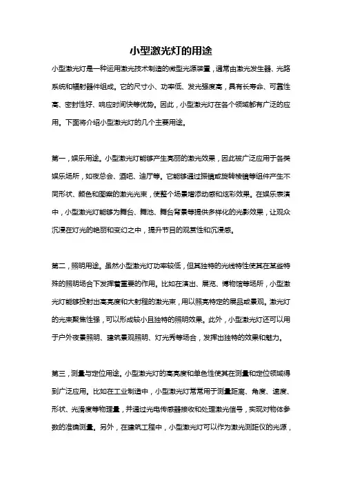 小型激光灯的用途