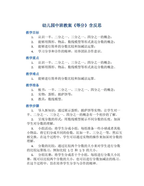 幼儿园中班教案《等分》含反思