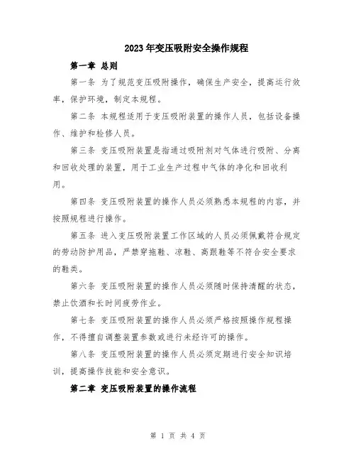 2023年变压吸附安全操作规程