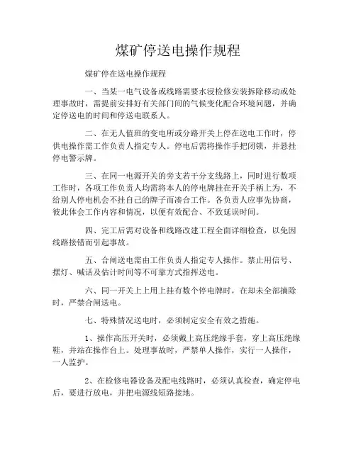 煤矿停送电操作规程