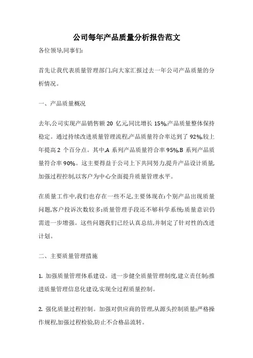 公司每年产品质量分析报告范文