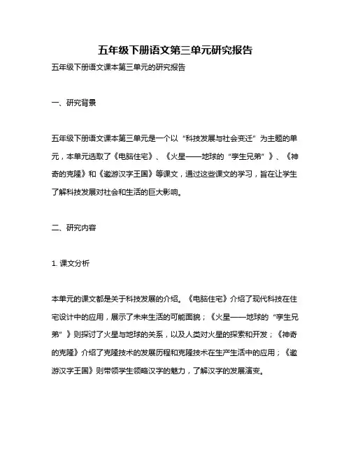 五年级下册语文第三单元研究报告