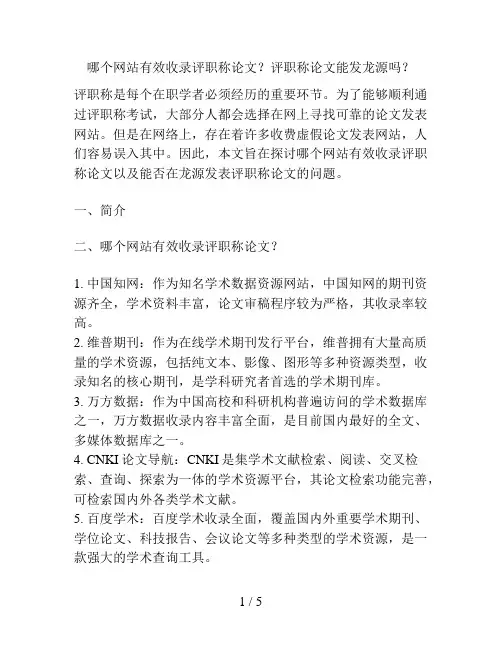 哪个网站有效收录评职称论文？评职称论文能发龙源吗？