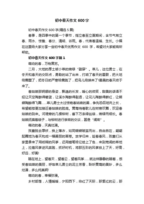 初中春天作文600字（精选5篇）