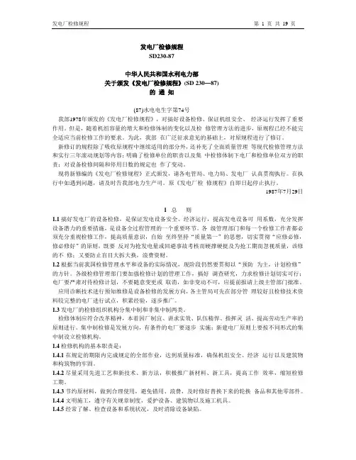 发电厂检修规程