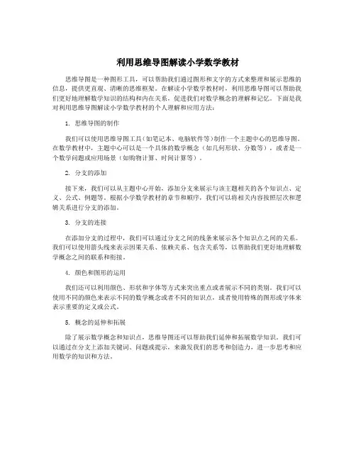利用思维导图解读小学数学教材