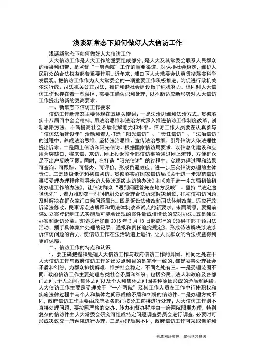 浅谈新常态下如何做好人大信访工作