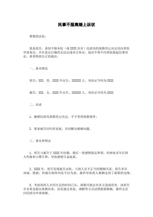 民事不服离婚上诉状