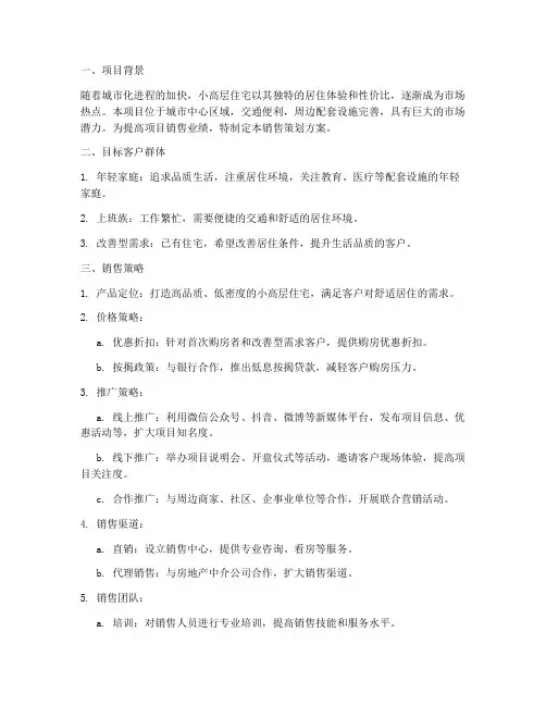 小高层销售策划方案