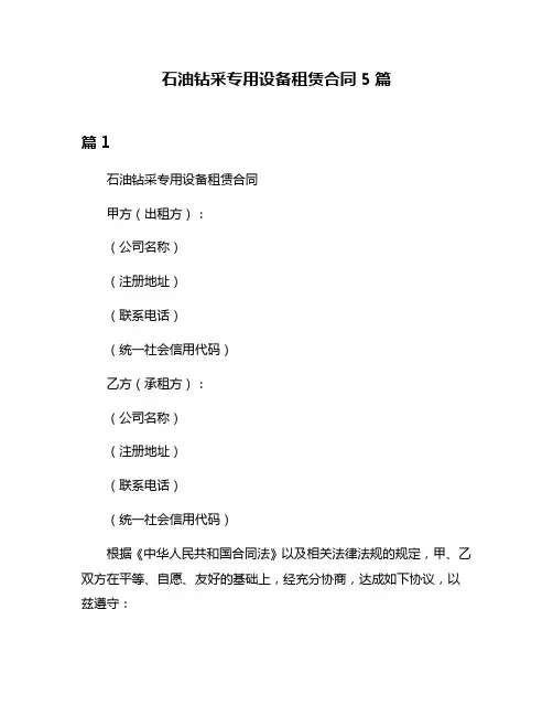 石油钻采专用设备租赁合同5篇