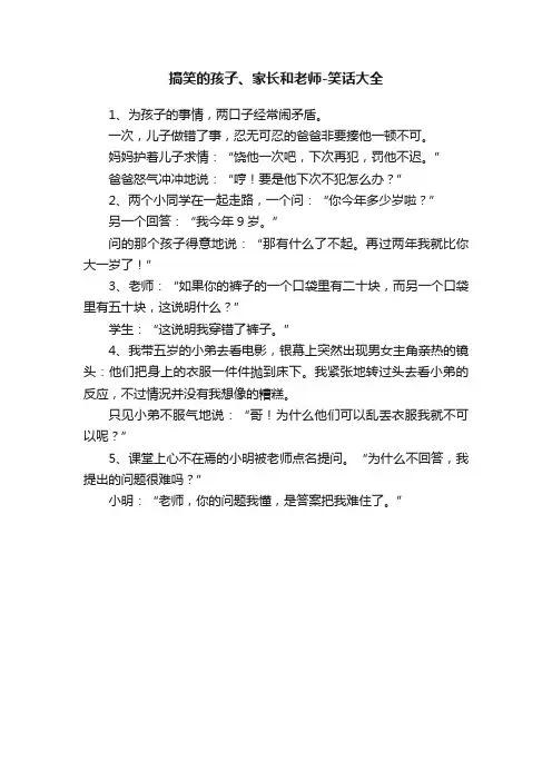搞笑的孩子、家长和老师-笑话大全