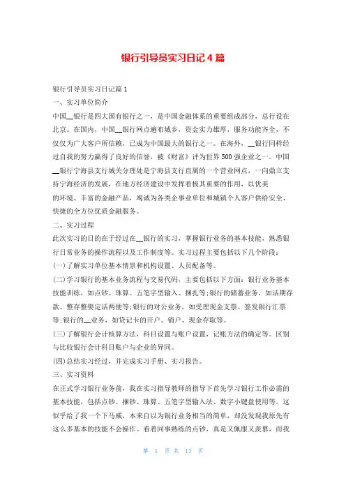 银行引导员实习日记4篇99文库