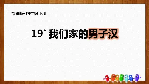 四年级下册语文课件-19 我们家的男子汉 部编版(共30张PPT)