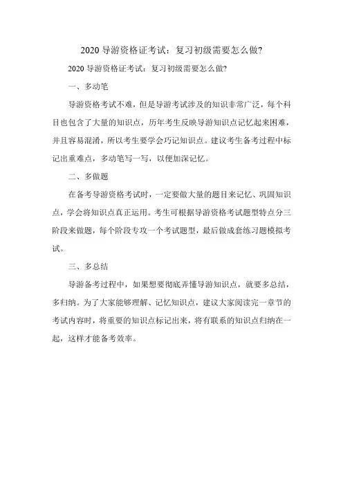 2020导游资格证考试：复习初级需要怎么做-