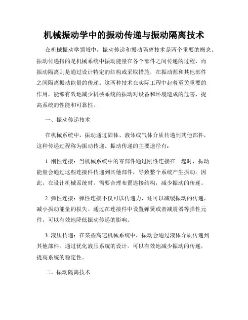 机械振动学中的振动传递与振动隔离技术
