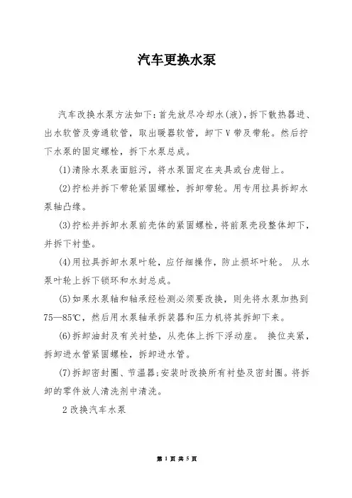 汽车更换水泵